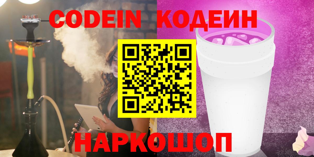 Codein напиток Lean (лин)  Codein напиток Lean (лин)  Гусев  Вход с VPN 